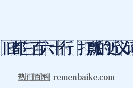 旧都三百六十行·打瓢的近义词是什么意思的图片